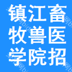 鎮(zhèn)江畜牧獸醫(yī)學(xué)院招標(biāo)信息