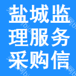 鹽城監(jiān)理服務(wù)采購信息