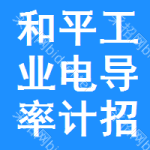 和平區(qū)工業(yè)電導(dǎo)率計(jì)招標(biāo)變更