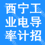 西寧工業(yè)電導(dǎo)率計(jì)招標(biāo)預(yù)告