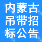 內(nèi)蒙古吊帶招標(biāo)公告