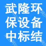 武隆區(qū)環(huán)保設(shè)備中標(biāo)結(jié)果