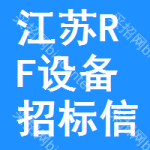 江蘇RF設(shè)備招標信息