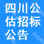 四川公估招標(biāo)公告