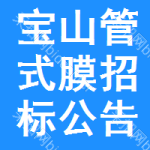 寶山區(qū)管式膜招標(biāo)公告