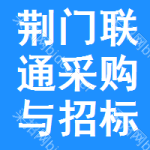 荆门联通采购与招标网