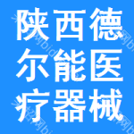 陜西德?tīng)柲茚t(yī)療器械有限公司