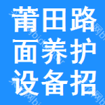 莆田路面養(yǎng)護(hù)設(shè)備招標(biāo)信息