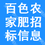 百色農(nóng)家肥招標(biāo)信息