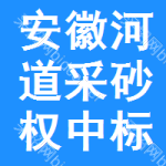 安徽河道采砂權(quán)中標(biāo)結(jié)果