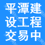 平潭建设工程交易中心