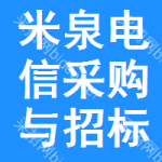 米泉电信采购与招标网