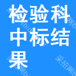 檢驗(yàn)科中標(biāo)結(jié)果