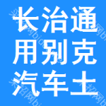 長治通用別克汽車土地掛牌