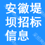 安徽堤壩招標(biāo)信息