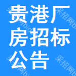 貴港廠房招標(biāo)公告