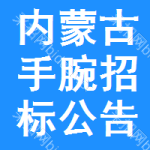 內(nèi)蒙古手腕招標(biāo)公告