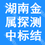 湖南金屬探測中標(biāo)結(jié)果