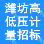 濰坊高低壓計(jì)量招標(biāo)公告