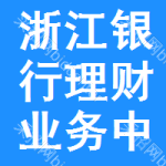 浙江銀行理財(cái)業(yè)務(wù)中標(biāo)結(jié)果