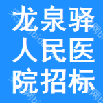 龙泉驿区人民医院招标信息