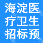 海淀區(qū)醫(yī)療衛(wèi)生招標(biāo)預(yù)告