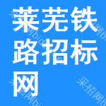 莱芜铁路招标网