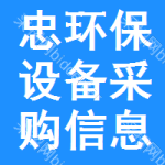 忠環(huán)保設(shè)備采購(gòu)信息