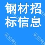 鋼材招標(biāo)信息