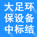 大足區(qū)環(huán)保設(shè)備中標(biāo)結(jié)果