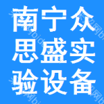 南寧眾思盛實(shí)驗(yàn)設(shè)備有限公司