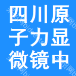 四川原子力顯微鏡中標結(jié)果