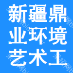 新疆鼎業(yè)環(huán)境藝術(shù)工程有限公司