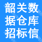 韶關(guān)數(shù)據(jù)倉(cāng)庫(kù)招標(biāo)信息