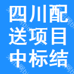 四川配送項(xiàng)目中標(biāo)結(jié)果