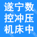 遂寧數(shù)控沖壓機(jī)床中標(biāo)結(jié)果