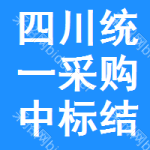 四川統(tǒng)一采購中標(biāo)結(jié)果