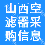 山西空濾器采購信息