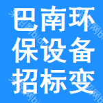 巴南區(qū)環(huán)保設(shè)備招標(biāo)變更