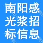 南陽(yáng)感光漿招標(biāo)信息