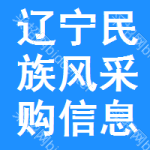 遼寧民族風(fēng)采購(gòu)信息