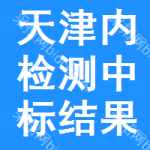 天津內(nèi)檢測(cè)中標(biāo)結(jié)果