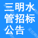 三明水管招標(biāo)公告