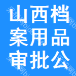 山西檔案用品審批公示