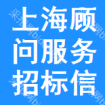 上海顧問服務(wù)招標(biāo)信息