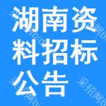 湖南資料招標(biāo)公告