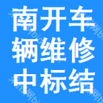 南開(kāi)區(qū)車(chē)輛維修中標(biāo)結(jié)果