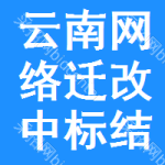 云南網(wǎng)絡(luò)遷改中標(biāo)結(jié)果