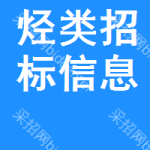 烴類招標(biāo)信息