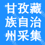 甘孜藏族自治州采集終端招標信息